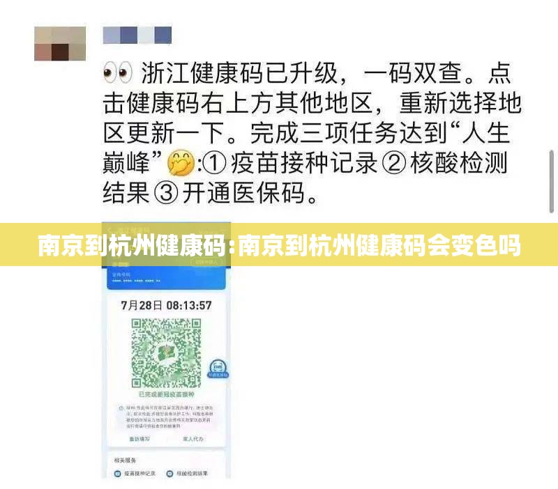 南京到杭州健康码:南京到杭州健康码会变色吗