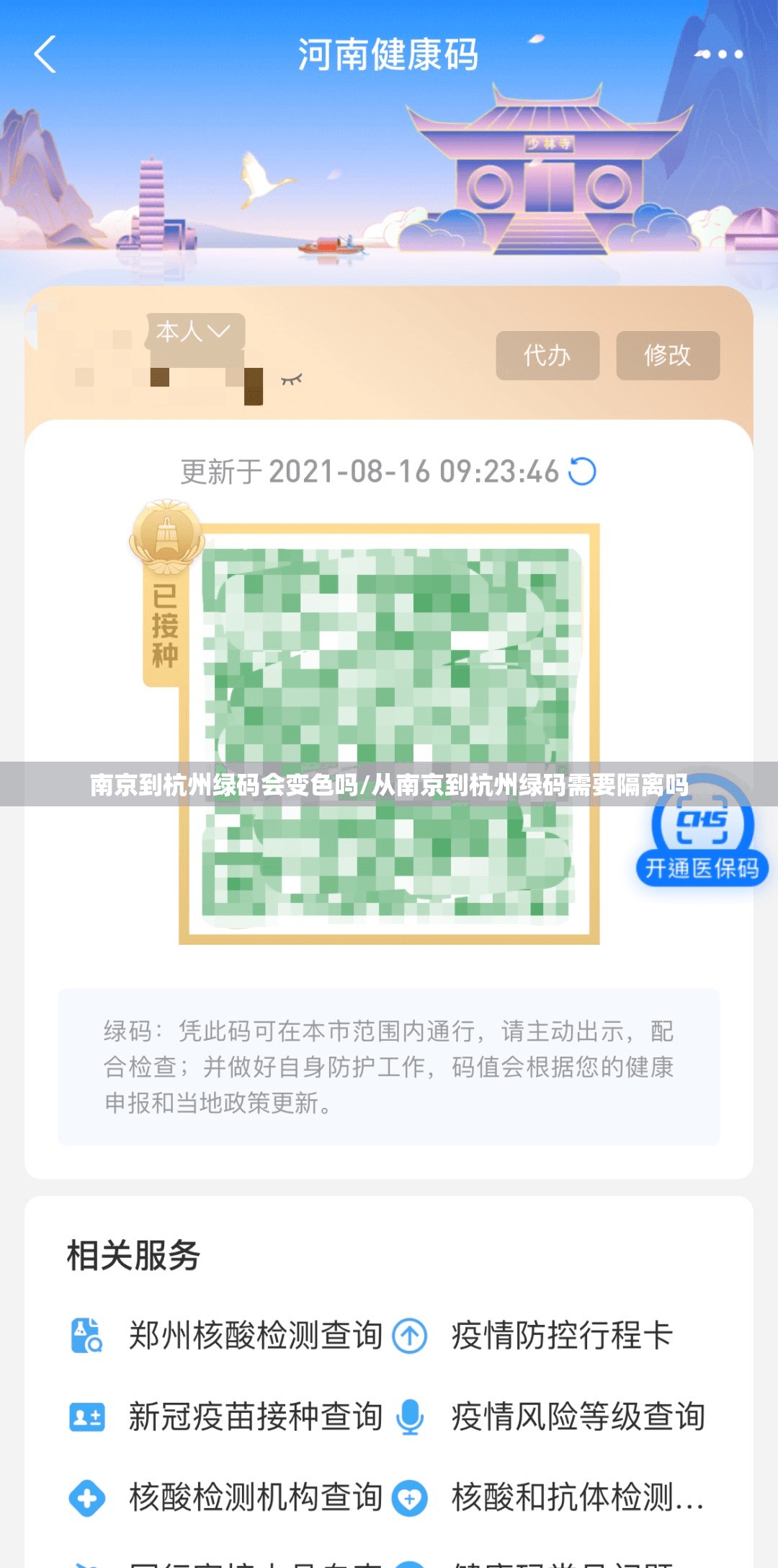 南京到杭州绿码会变色吗/从南京到杭州绿码需要隔离吗