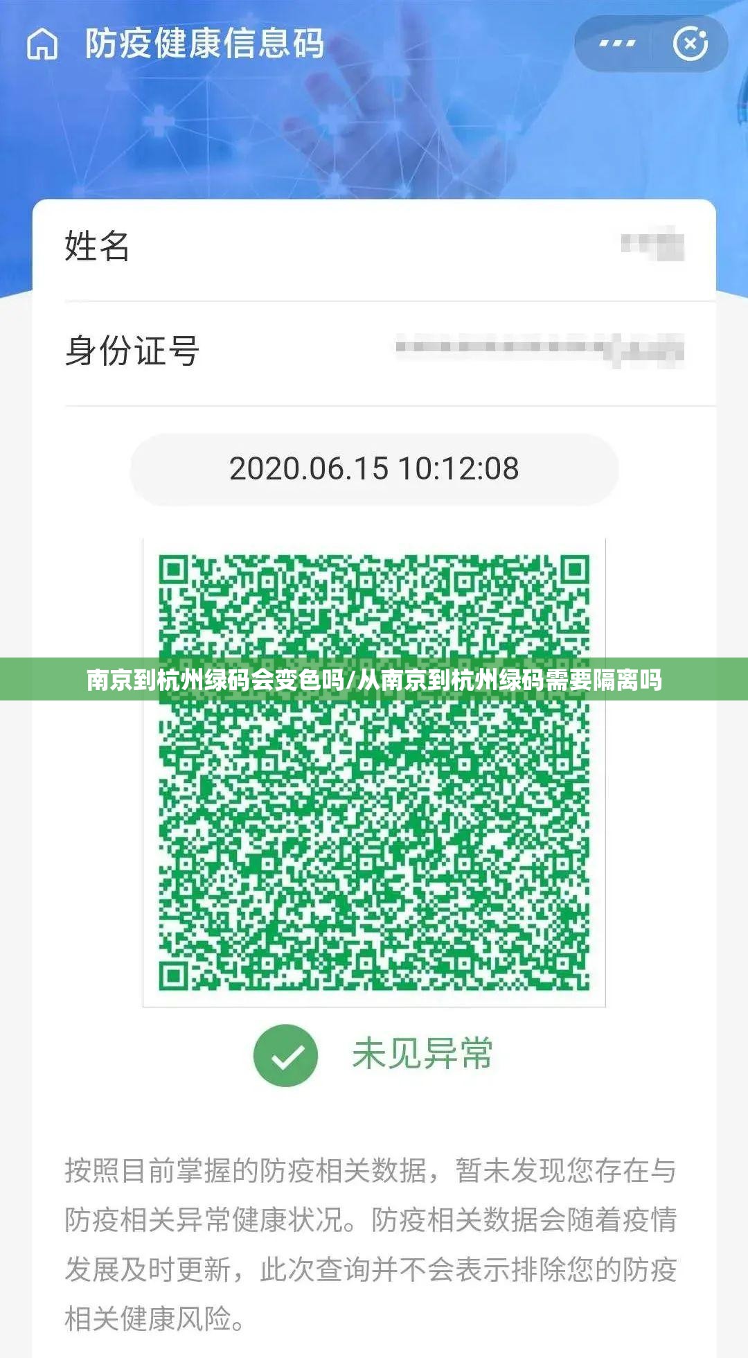 南京到杭州绿码会变色吗/从南京到杭州绿码需要隔离吗