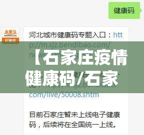 【石家庄疫情健康码/石家庄疫情健康码申诉电话】