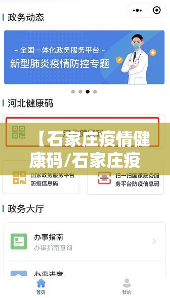 【石家庄疫情健康码/石家庄疫情健康码申诉电话】