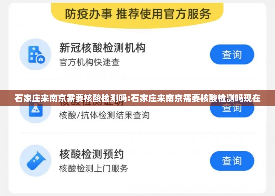 石家庄来南京需要核酸检测吗:石家庄来南京需要核酸检测吗现在