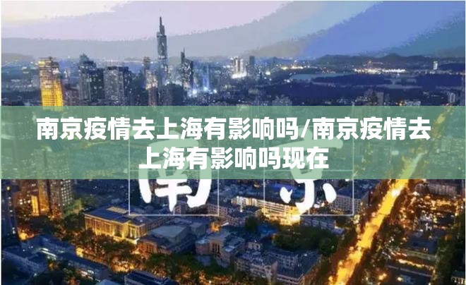 南京疫情去上海有影响吗/南京疫情去上海有影响吗现在