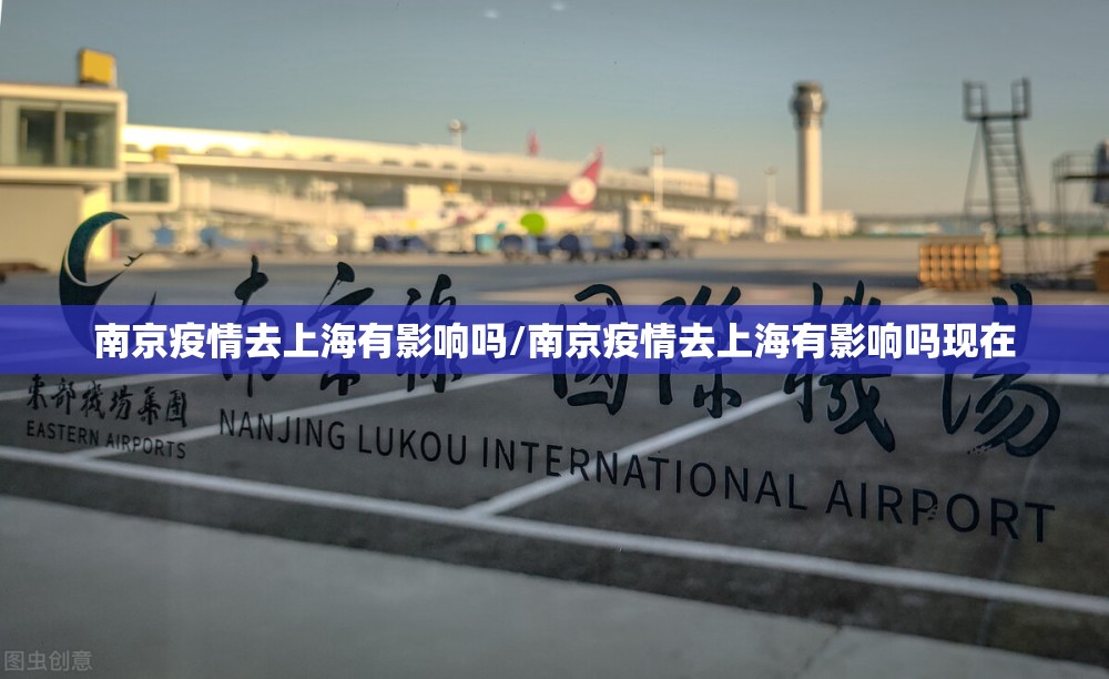 南京疫情去上海有影响吗/南京疫情去上海有影响吗现在