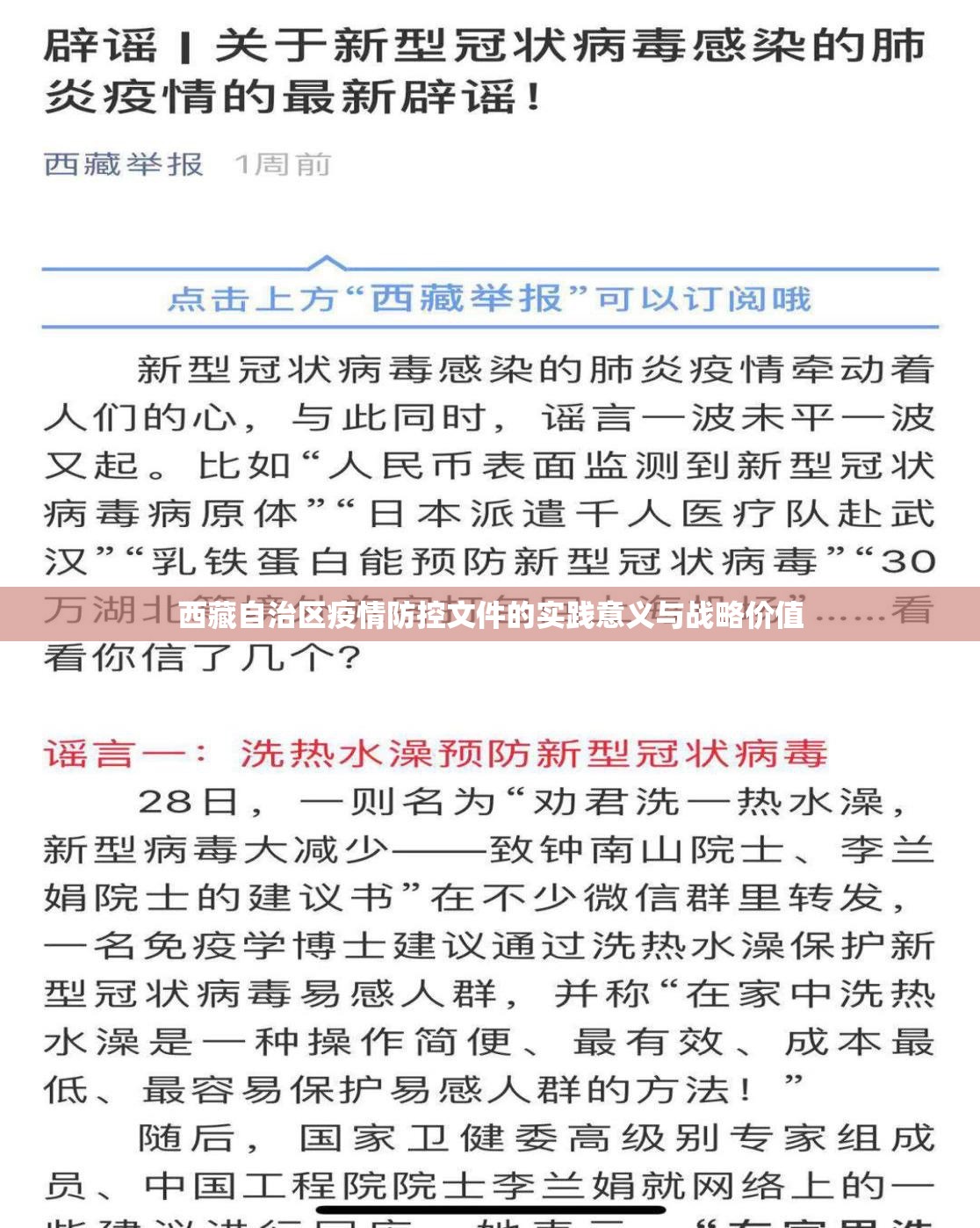 西藏自治区疫情防控文件的实践意义与战略价值