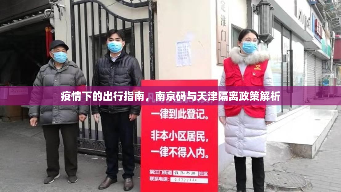 疫情下的出行指南，南京码与天津隔离政策解析