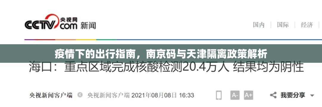 疫情下的出行指南，南京码与天津隔离政策解析