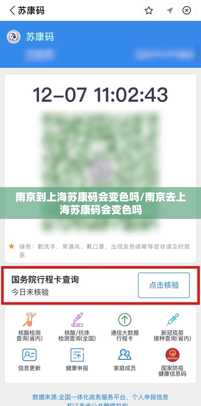 南京到上海苏康码会变色吗/南京去上海苏康码会变色吗