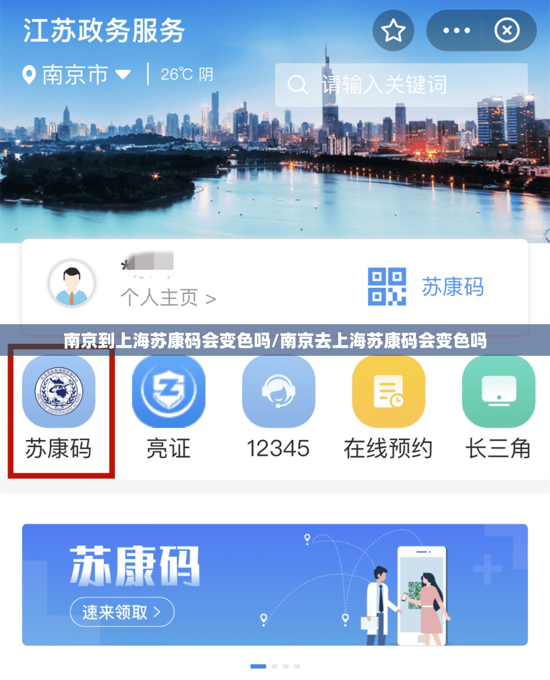 南京到上海苏康码会变色吗/南京去上海苏康码会变色吗