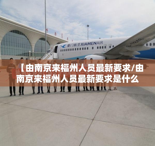 【由南京来福州人员最新要求/由南京来福州人员最新要求是什么】