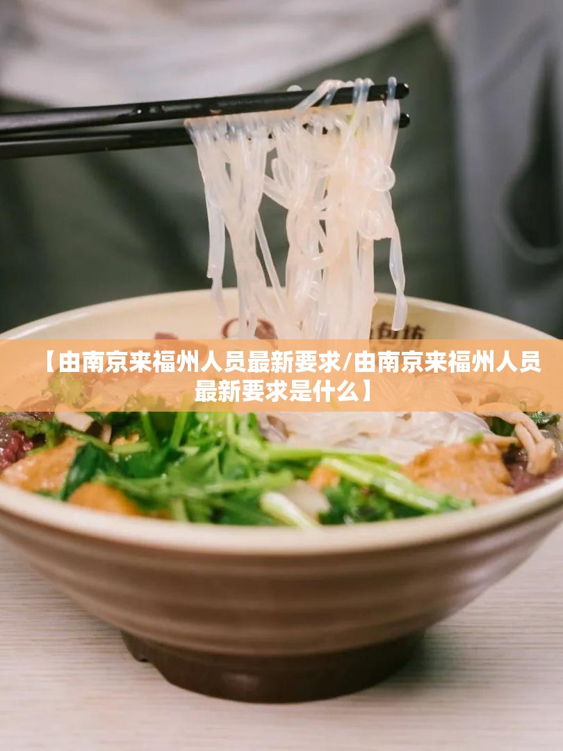 【由南京来福州人员最新要求/由南京来福州人员最新要求是什么】