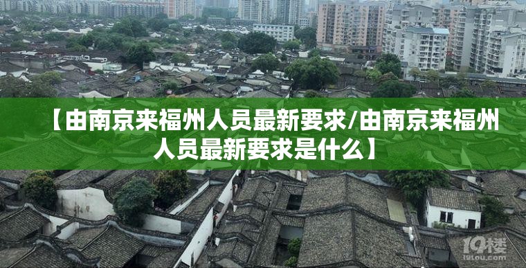 【由南京来福州人员最新要求/由南京来福州人员最新要求是什么】