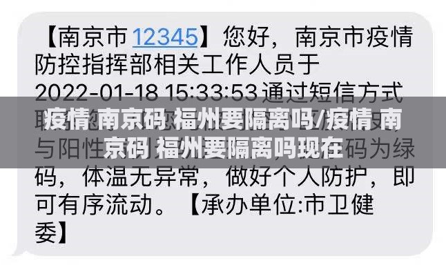 疫情 南京码 福州要隔离吗/疫情 南京码 福州要隔离吗现在