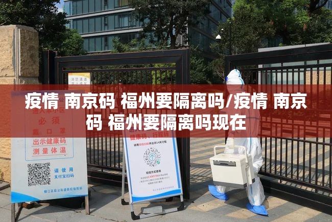 疫情 南京码 福州要隔离吗/疫情 南京码 福州要隔离吗现在