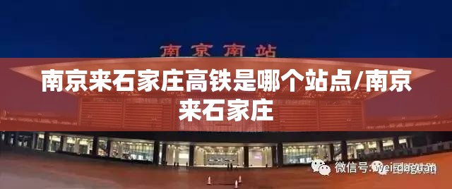 南京来石家庄高铁是哪个站点/南京来石家庄