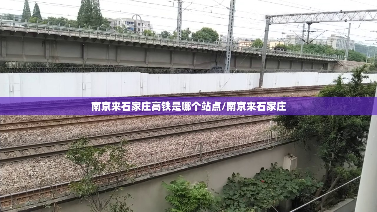 南京来石家庄高铁是哪个站点/南京来石家庄
