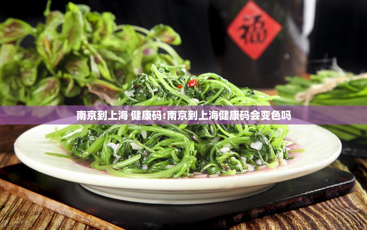 南京到上海 健康码:南京到上海健康码会变色吗