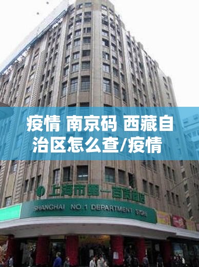 疫情 南京码 西藏自治区怎么查/疫情 南京码 西藏自治区怎么查询