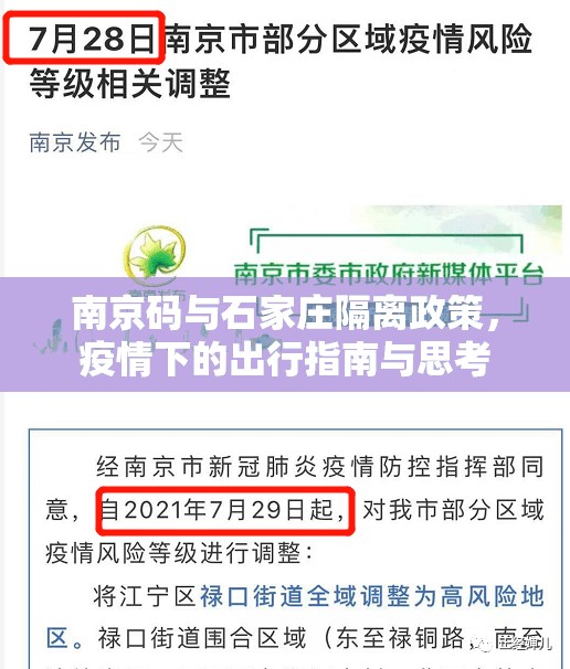 南京码与石家庄隔离政策，疫情下的出行指南与思考