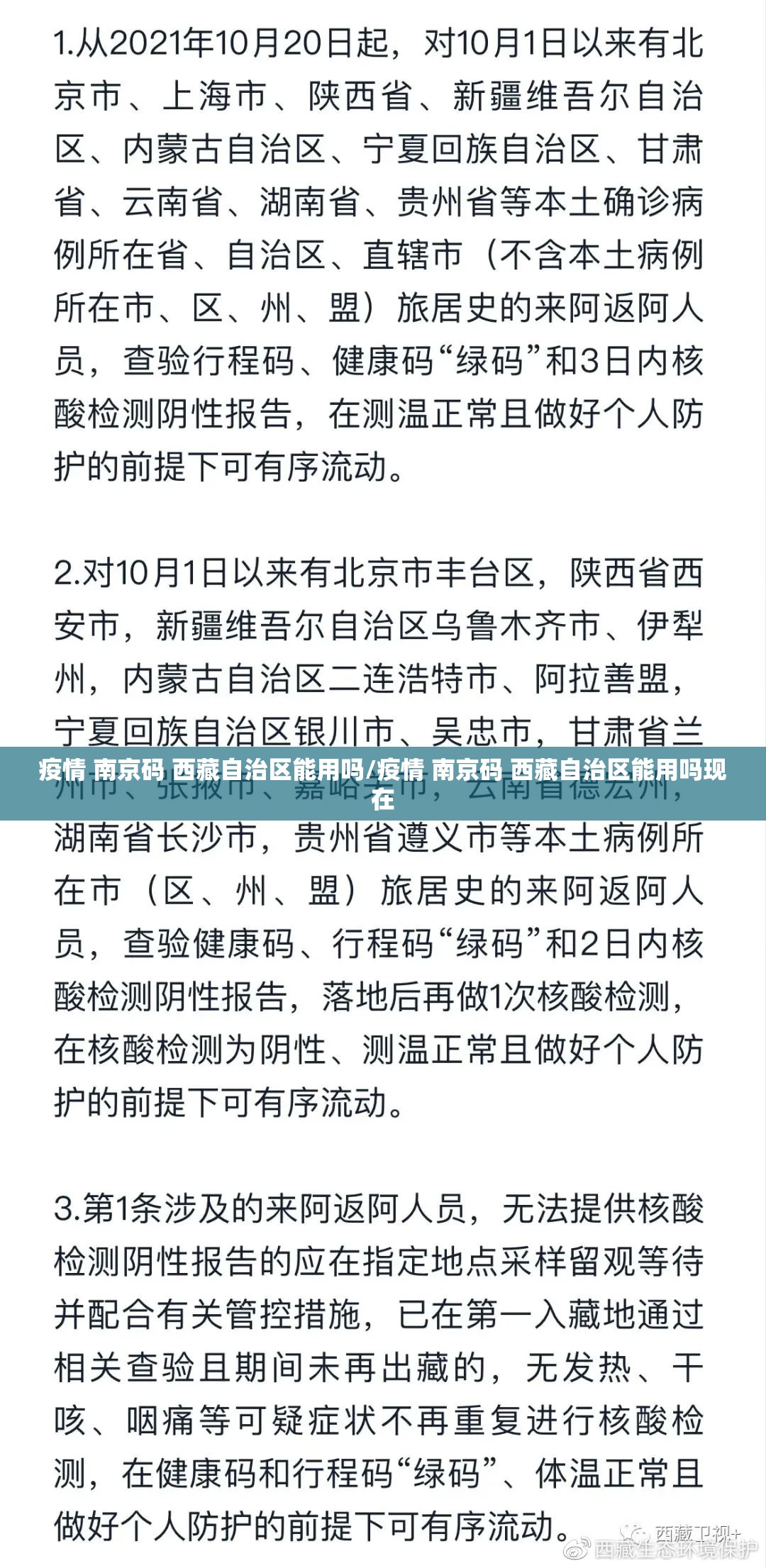 疫情 南京码 西藏自治区能用吗/疫情 南京码 西藏自治区能用吗现在