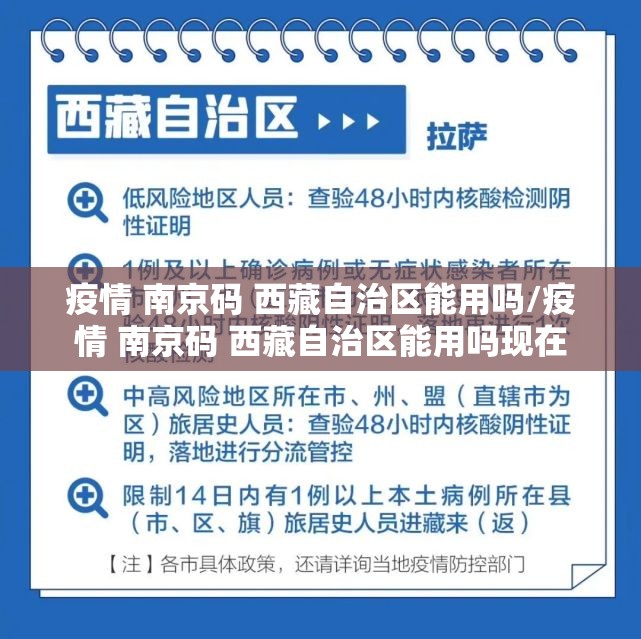 疫情 南京码 西藏自治区能用吗/疫情 南京码 西藏自治区能用吗现在