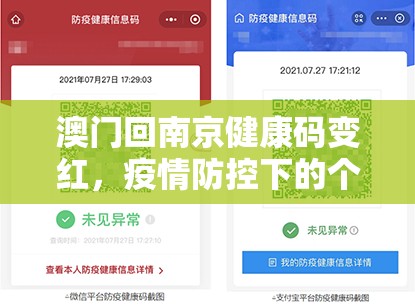澳门回南京健康码变红，疫情防控下的个体经历与思考
