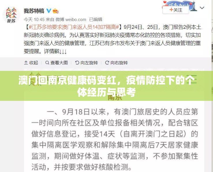 澳门回南京健康码变红，疫情防控下的个体经历与思考