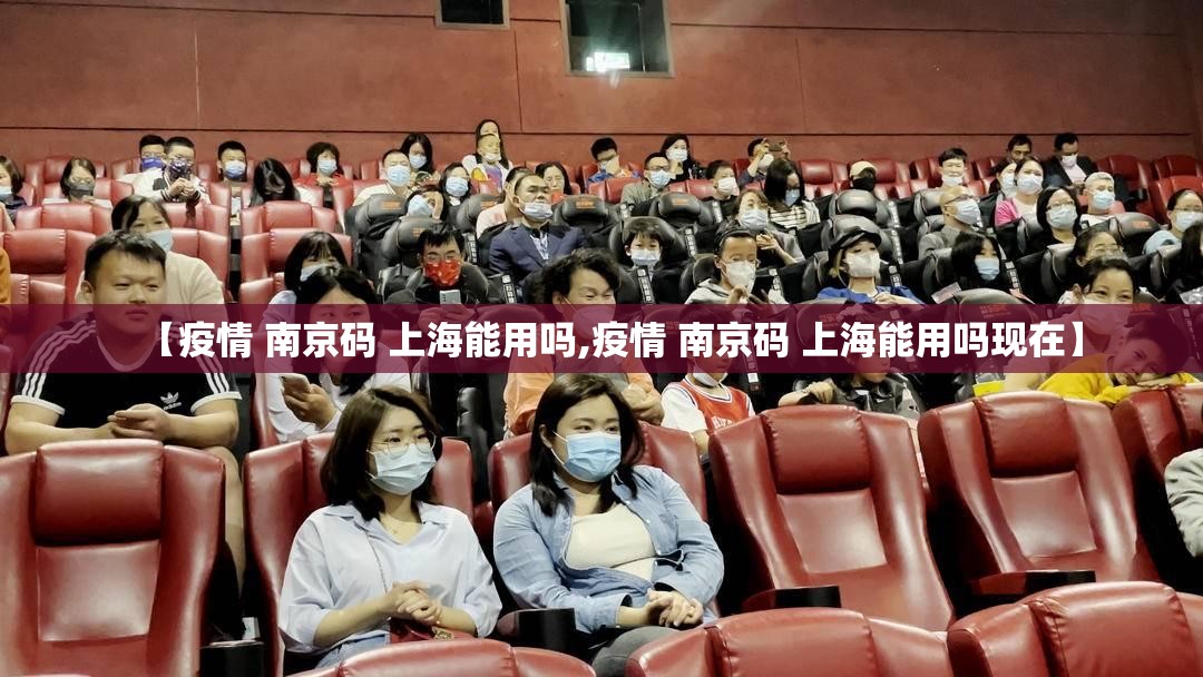 【疫情 南京码 上海能用吗,疫情 南京码 上海能用吗现在】