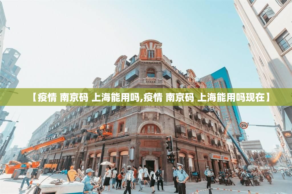 【疫情 南京码 上海能用吗,疫情 南京码 上海能用吗现在】