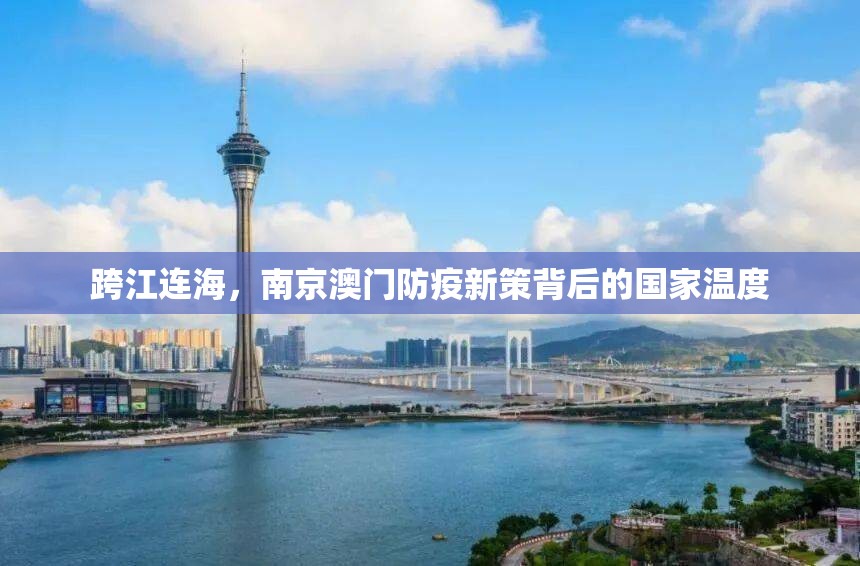跨江连海，南京澳门防疫新策背后的国家温度