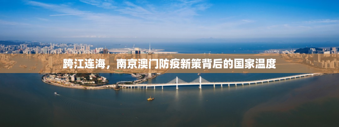 跨江连海，南京澳门防疫新策背后的国家温度