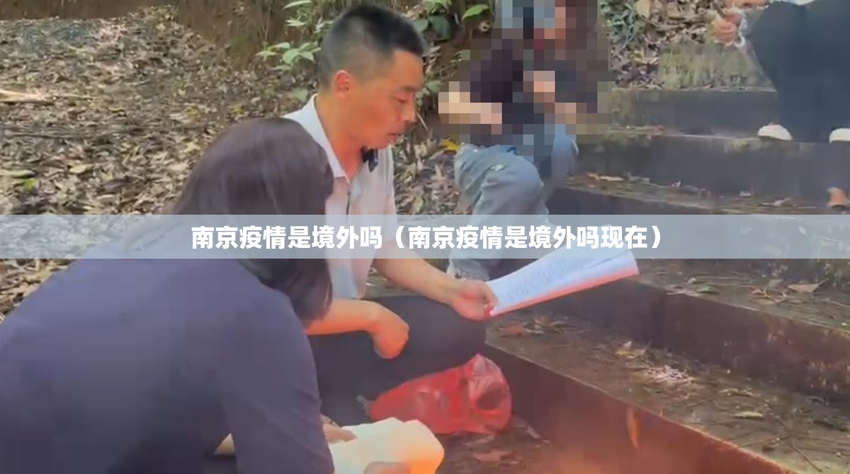 南京疫情是境外吗（南京疫情是境外吗现在）