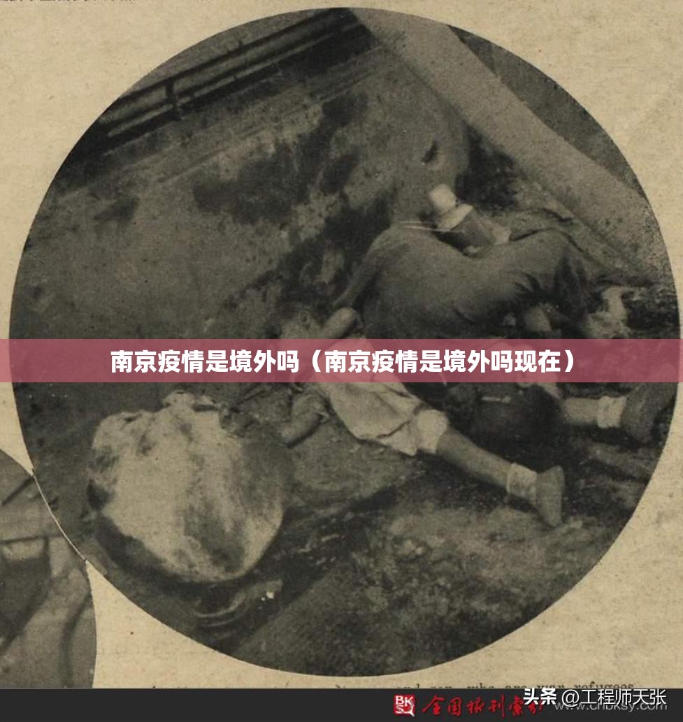 南京疫情是境外吗（南京疫情是境外吗现在）