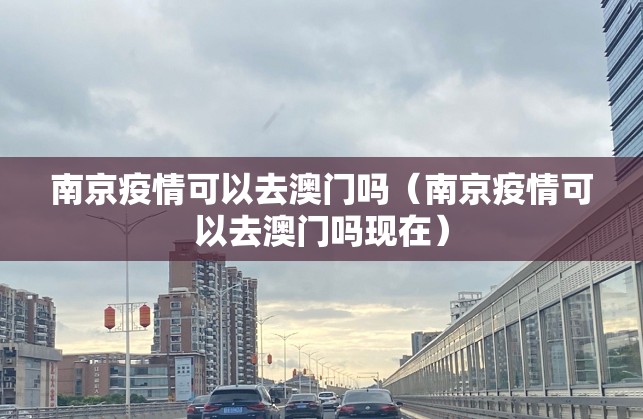 南京疫情可以去澳门吗（南京疫情可以去澳门吗现在）