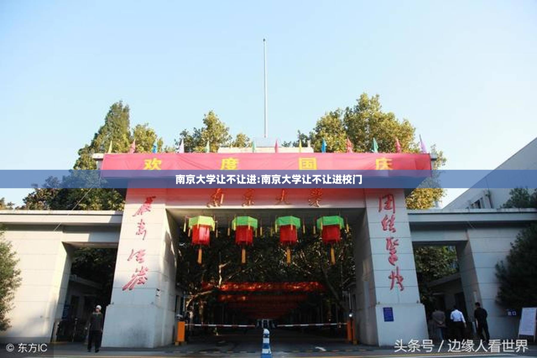 南京大学让不让进:南京大学让不让进校门