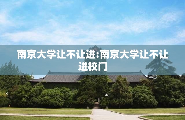南京大学让不让进:南京大学让不让进校门