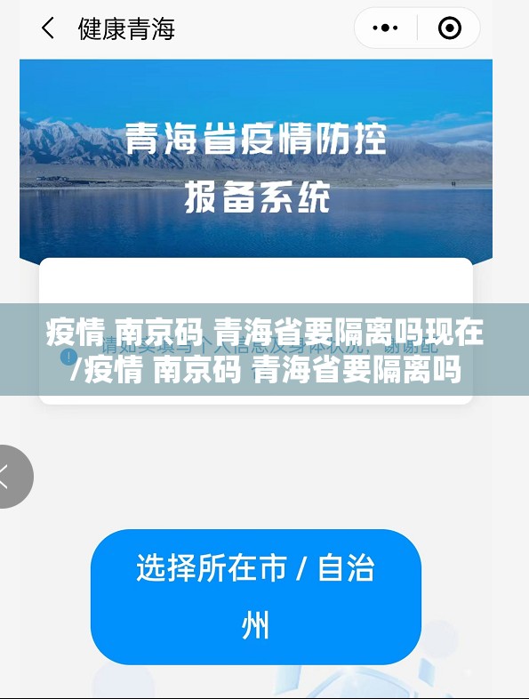 疫情 南京码 青海省要隔离吗现在/疫情 南京码 青海省要隔离吗