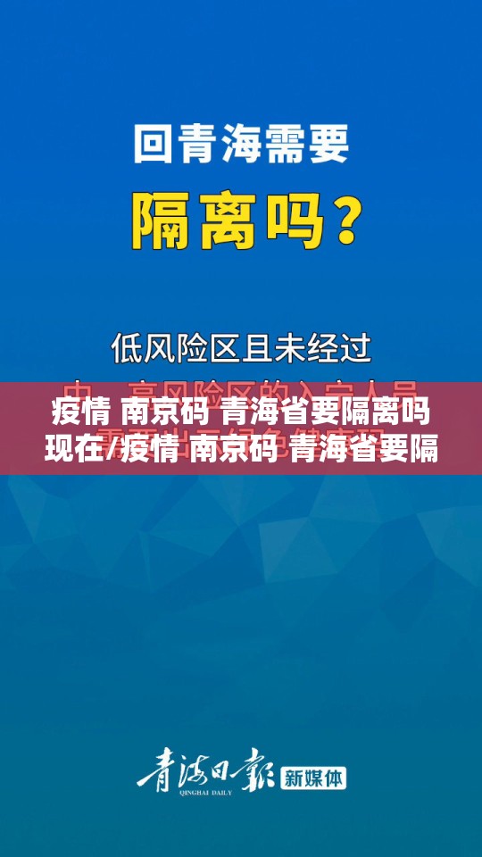 疫情 南京码 青海省要隔离吗现在/疫情 南京码 青海省要隔离吗