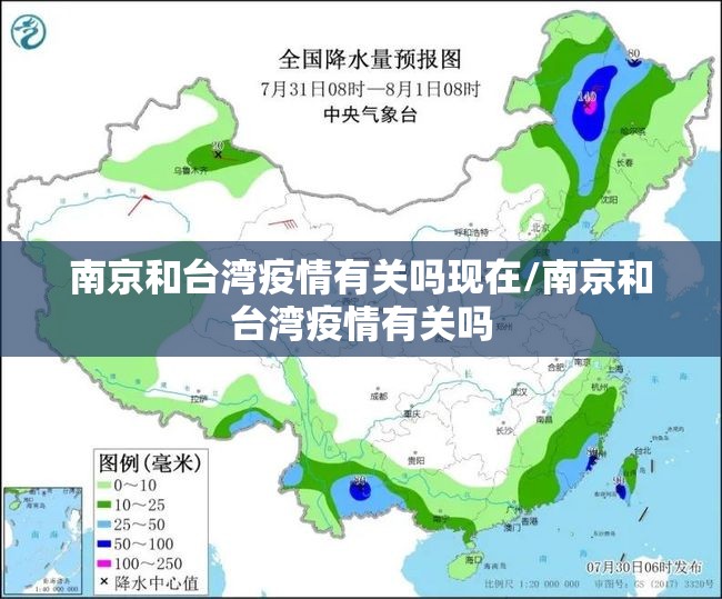 南京和台湾疫情有关吗现在/南京和台湾疫情有关吗