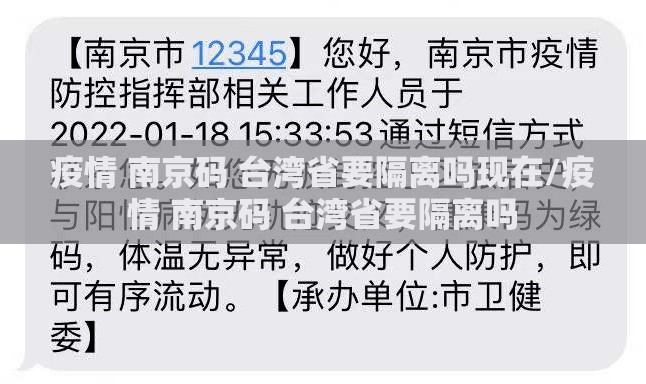 疫情 南京码 台湾省要隔离吗现在/疫情 南京码 台湾省要隔离吗