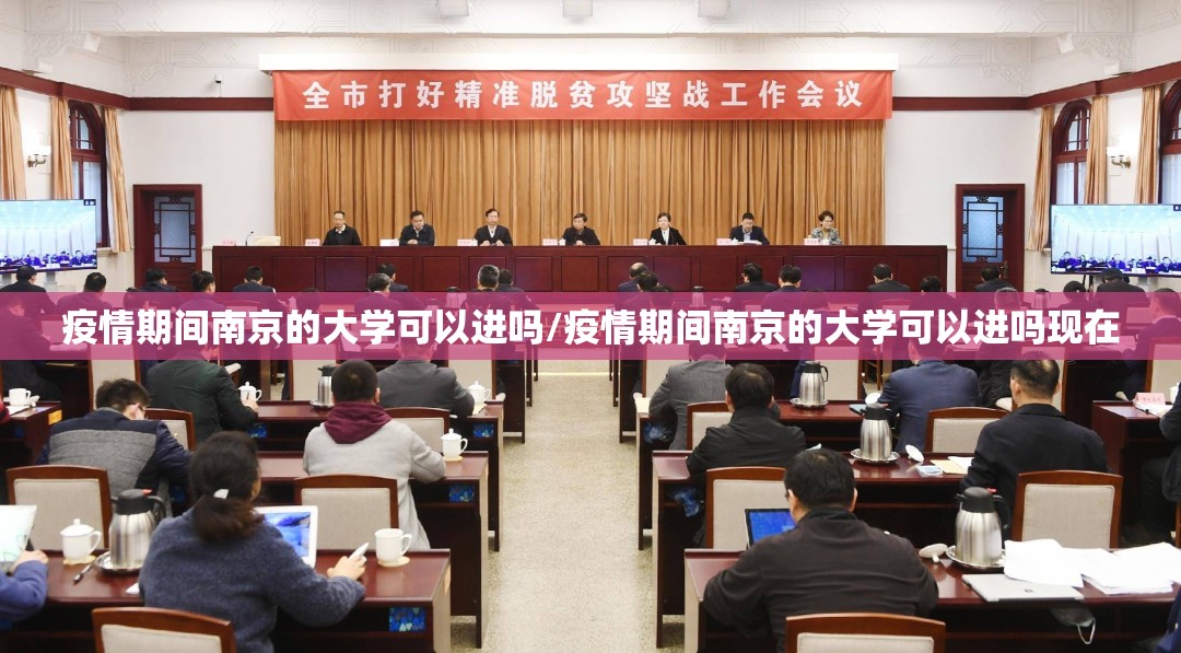 疫情期间南京的大学可以进吗/疫情期间南京的大学可以进吗现在