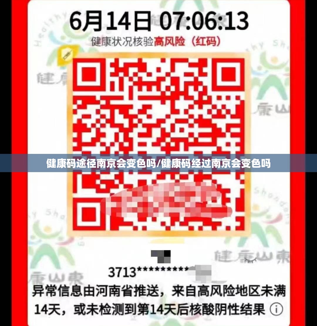 健康码途径南京会变色吗/健康码经过南京会变色吗