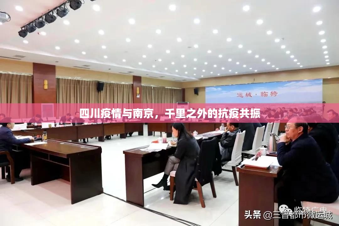 四川疫情与南京，千里之外的抗疫共振