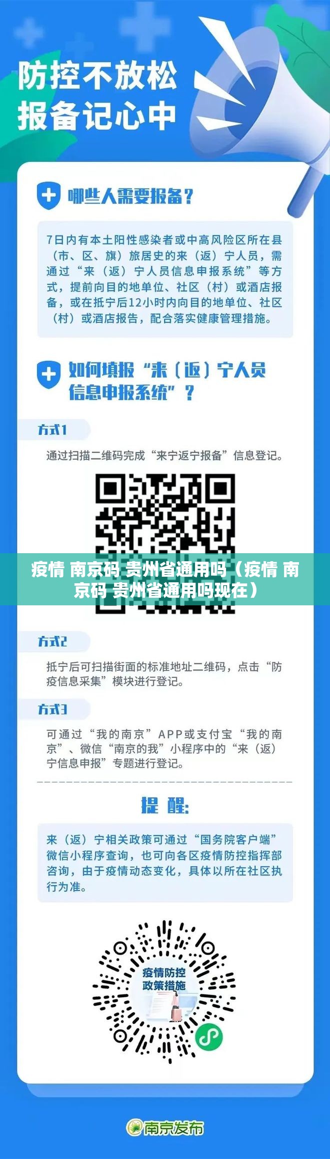 疫情 南京码 贵州省通用吗（疫情 南京码 贵州省通用吗现在）