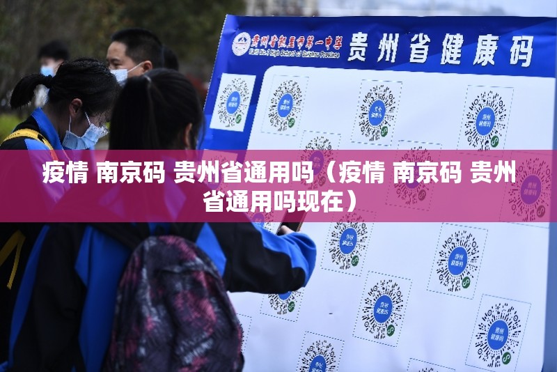 疫情 南京码 贵州省通用吗（疫情 南京码 贵州省通用吗现在）