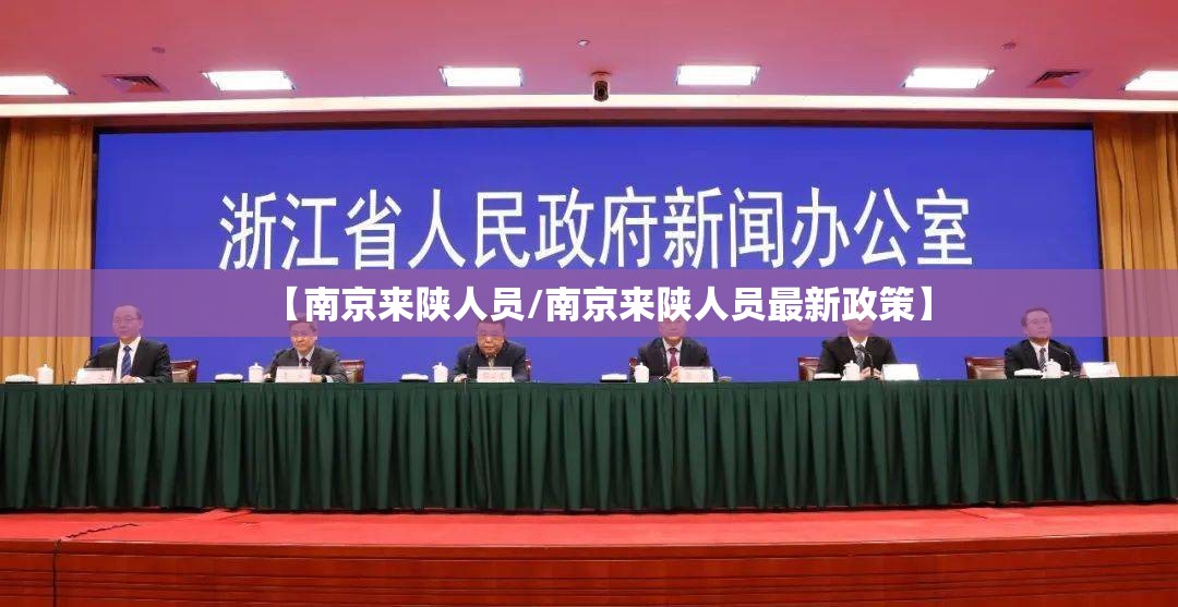 【南京来陕人员/南京来陕人员最新政策】