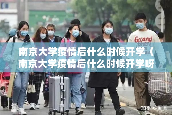 南京大学疫情后什么时候开学（南京大学疫情后什么时候开学呀）