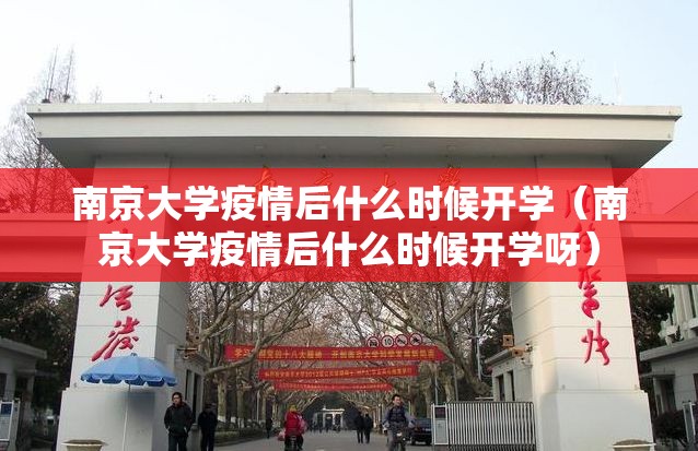 南京大学疫情后什么时候开学（南京大学疫情后什么时候开学呀）