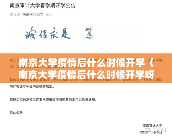 南京大学疫情后什么时候开学（南京大学疫情后什么时候开学呀）