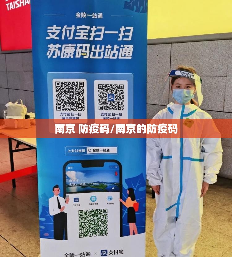 南京 防疫码/南京的防疫码